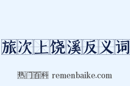 旅次上饶溪反义词是什么意思的图片